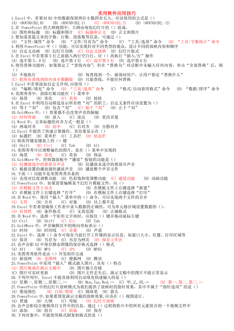 实用软件应用技巧.doc_第1页