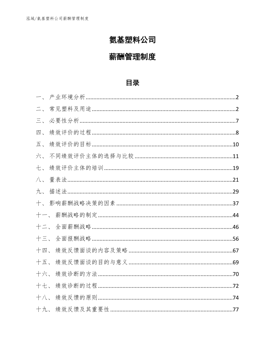 氨基塑料公司薪酬管理制度_第1页