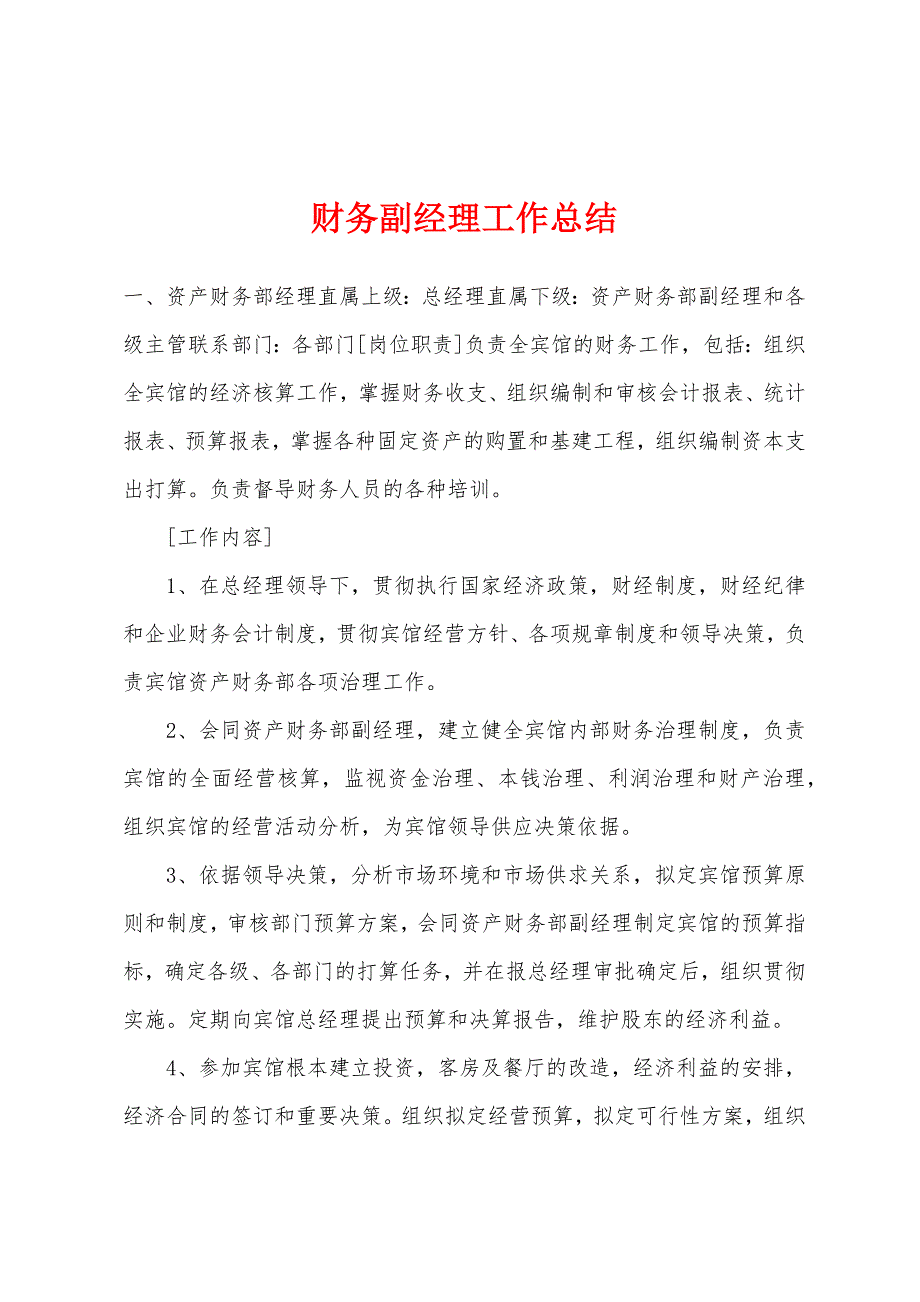 财务副经理工作总结.docx_第1页