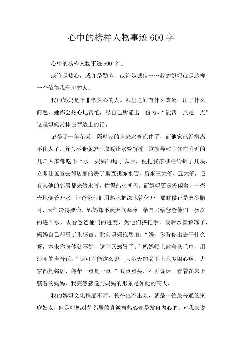 心中的榜样人物事迹600字.doc_第1页