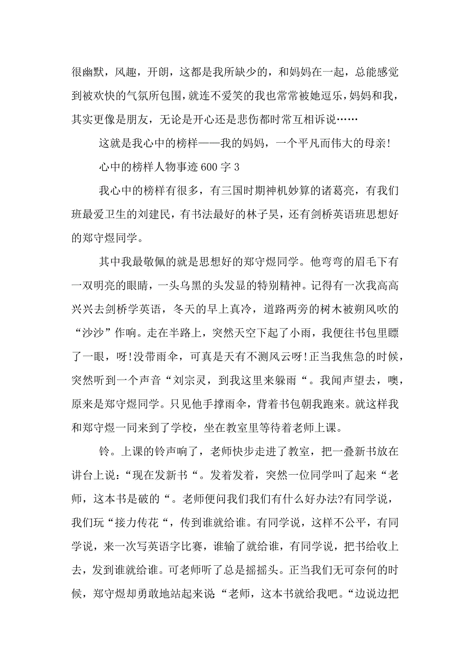 心中的榜样人物事迹600字.doc_第3页