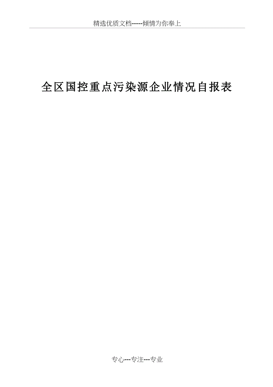 全区国控重点污染源企业情况自报表_第1页