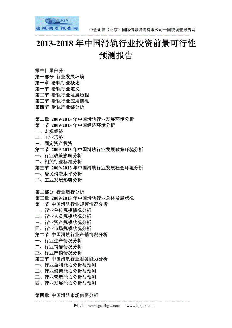 2013中国滑轨行业投资前景可行性预测报告_第1页