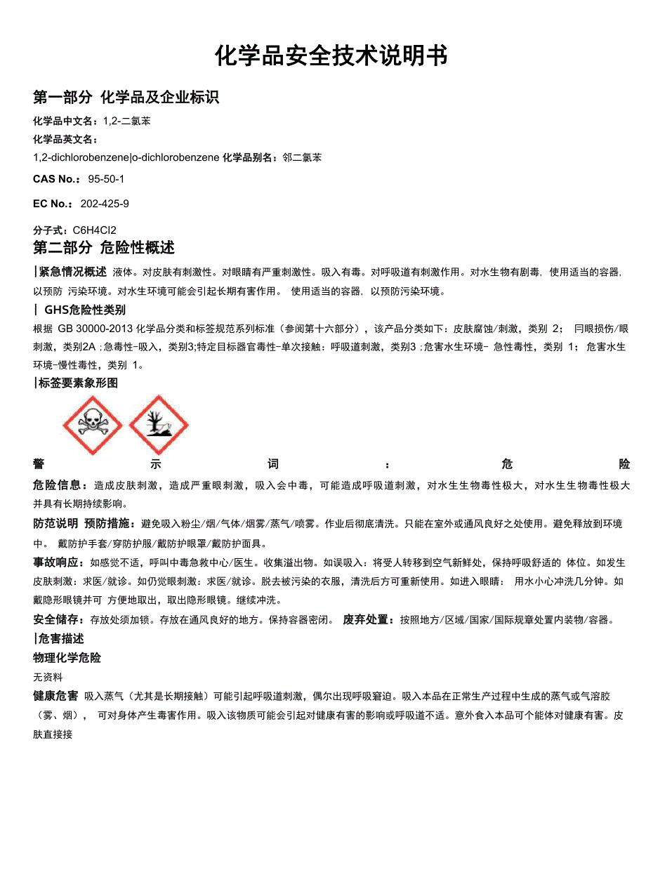 12-二氯苯安全技术说明书MSDS_第1页