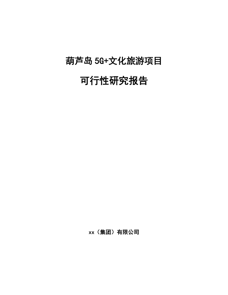 葫芦岛5G+文化旅游项目可行性研究报告_第1页