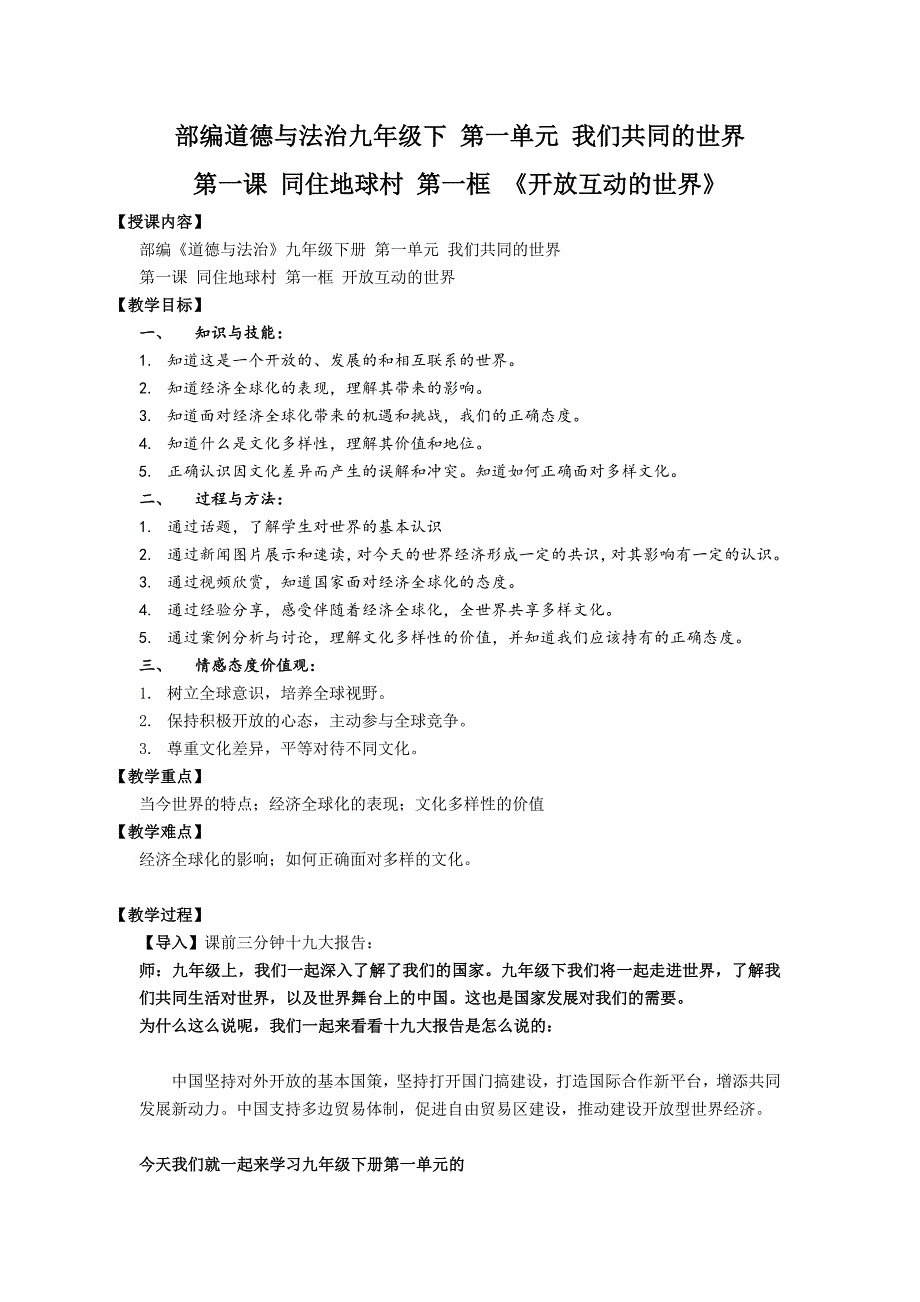 部编道德与法治九年级下 第一单元 我们共同的世界[3].docx_第1页