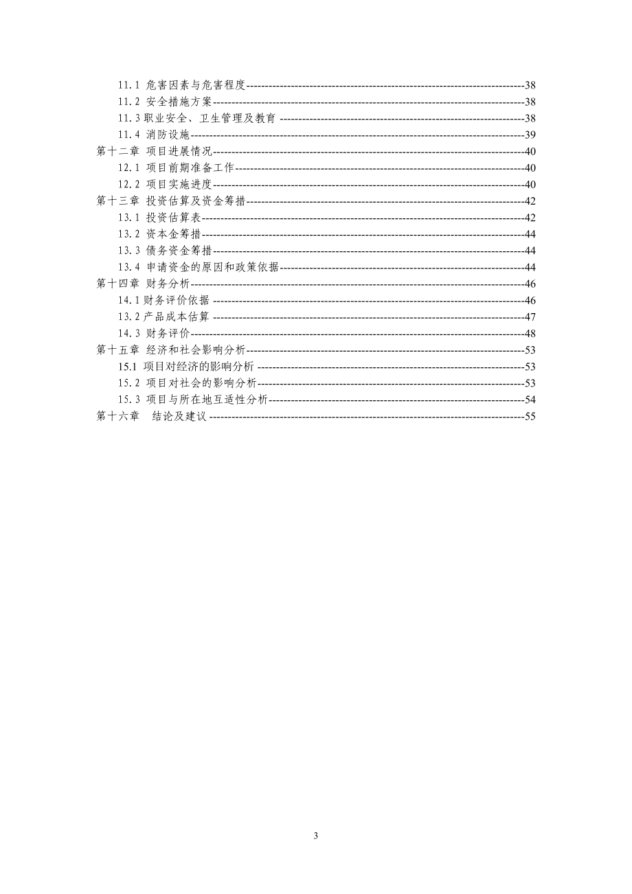 含贵金属-工业三废处理与综合回收技术改造项目资金可行性研究报告.doc_第3页