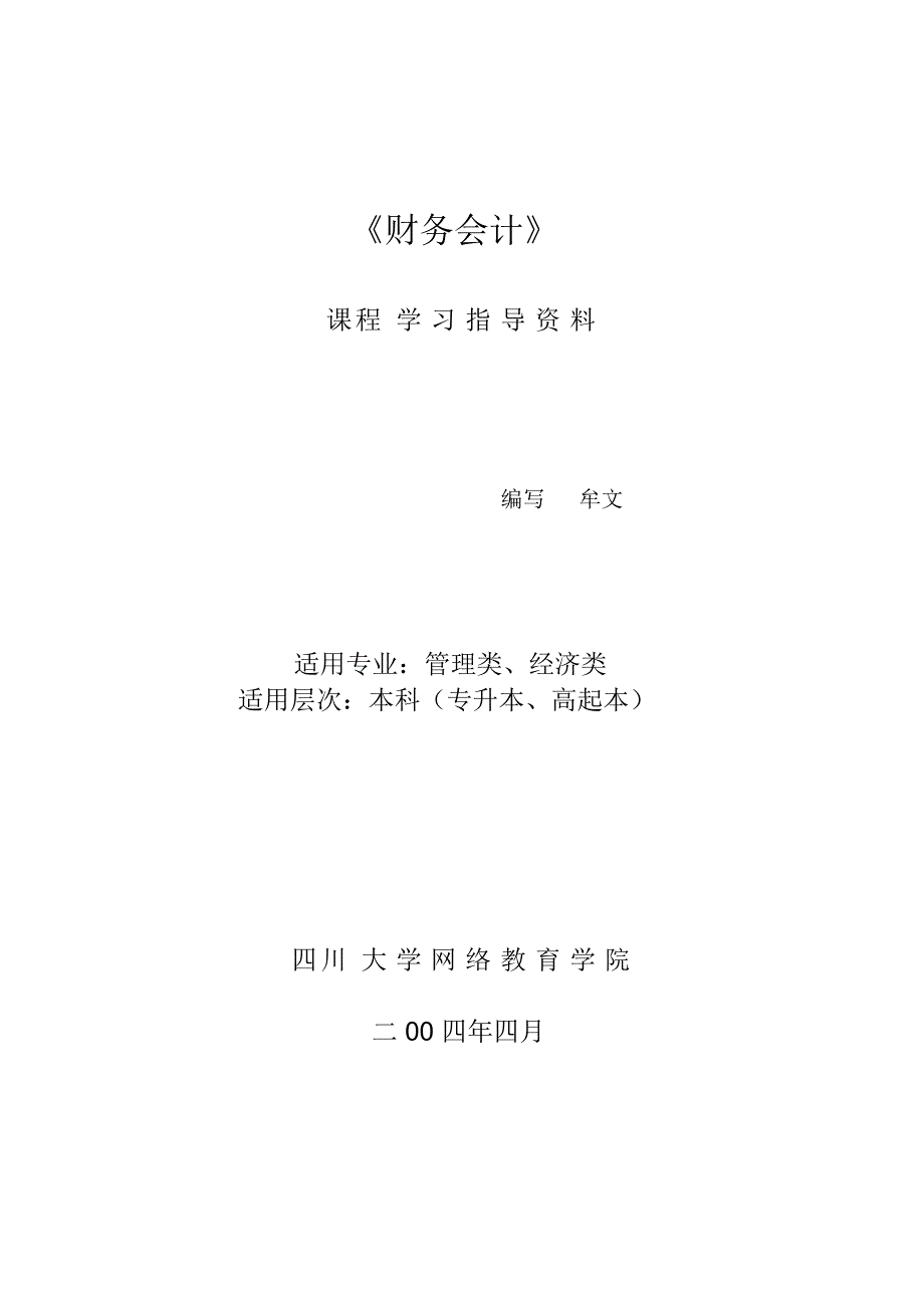 财务会计课程重点难点内容分析报告_第1页