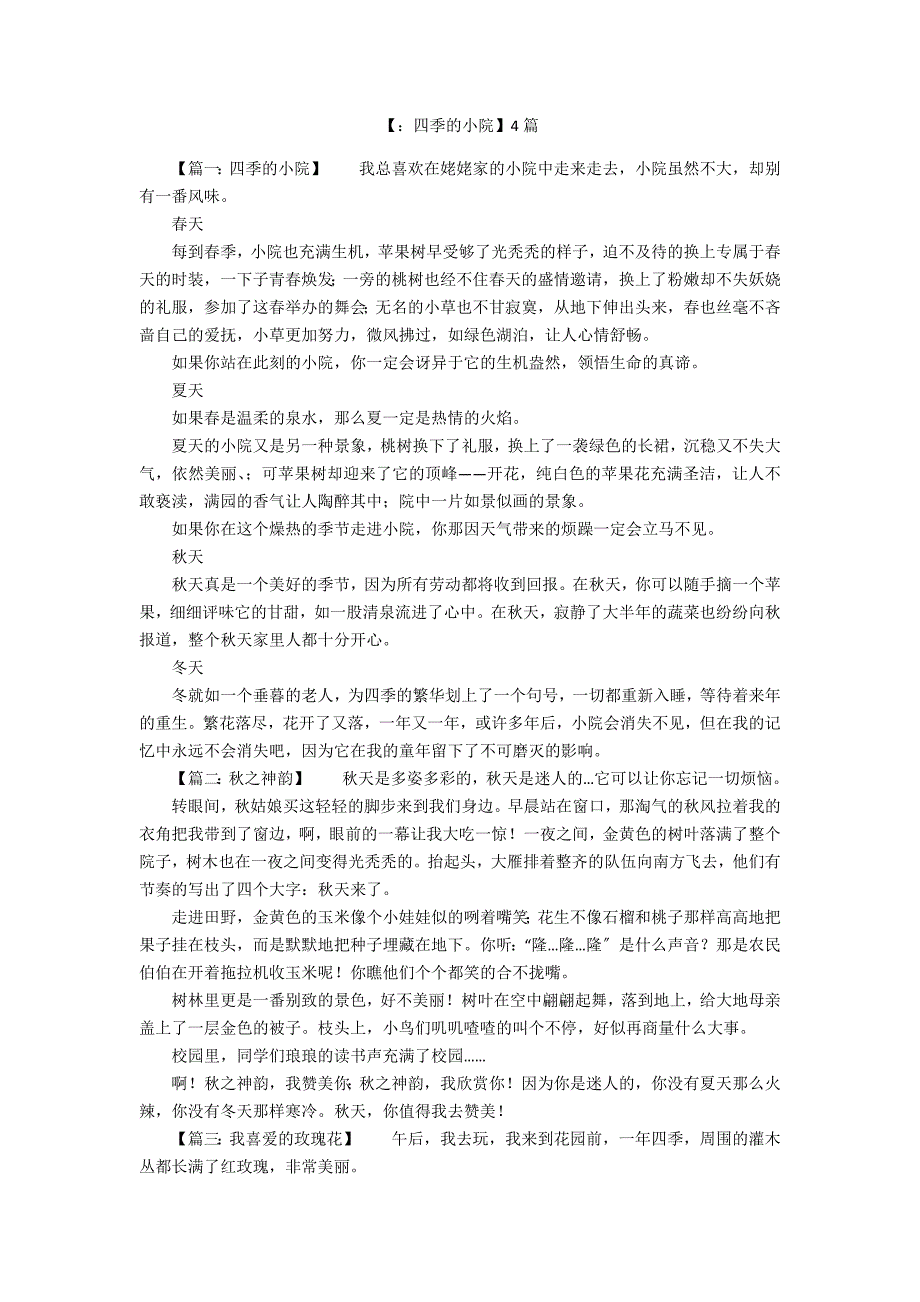 【：四季的小院】4篇.docx_第1页