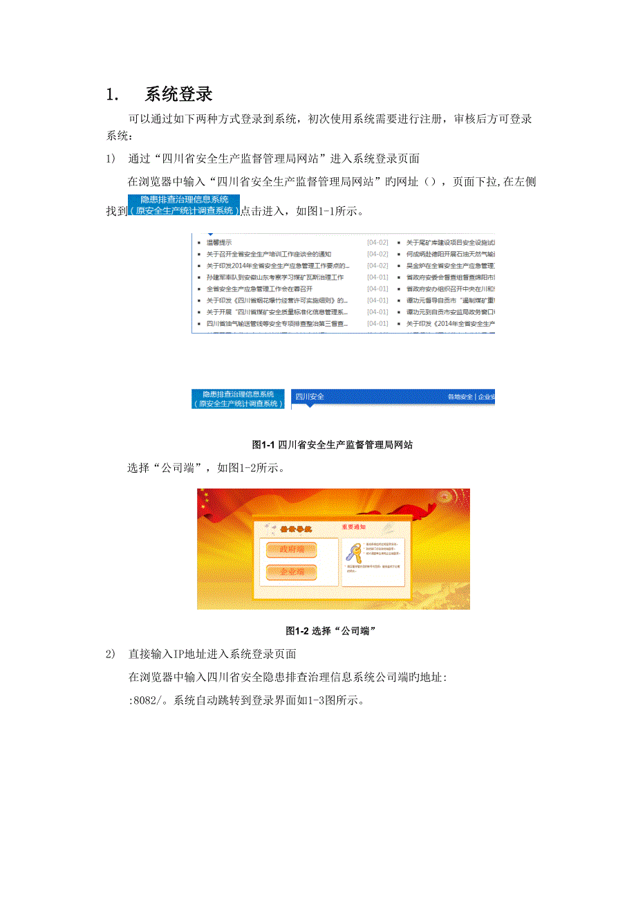 四川省隐患排查治理信息系统用户标准手册企业端_第4页