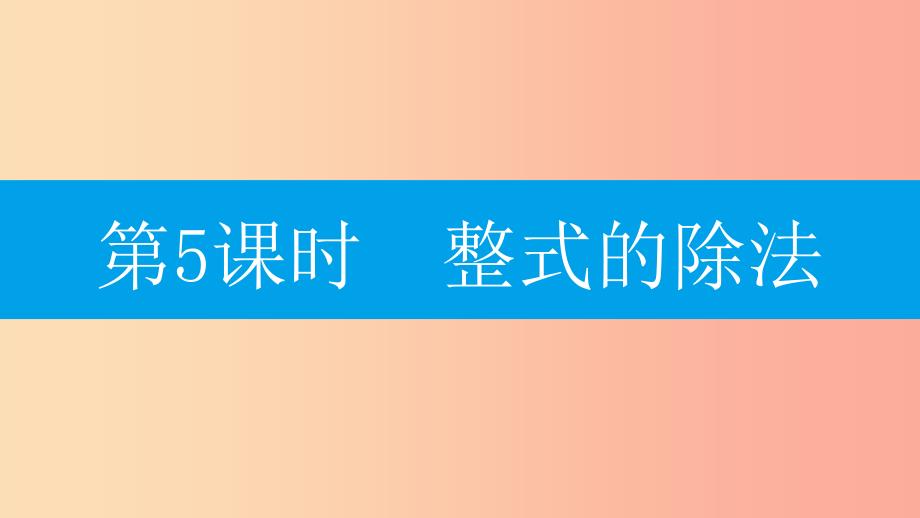 八年级数学上册第十四章《整式的乘法与因式分解》14.1整式的乘法14.1.4整式的乘法14.1.4.5整式的除法.ppt_第1页