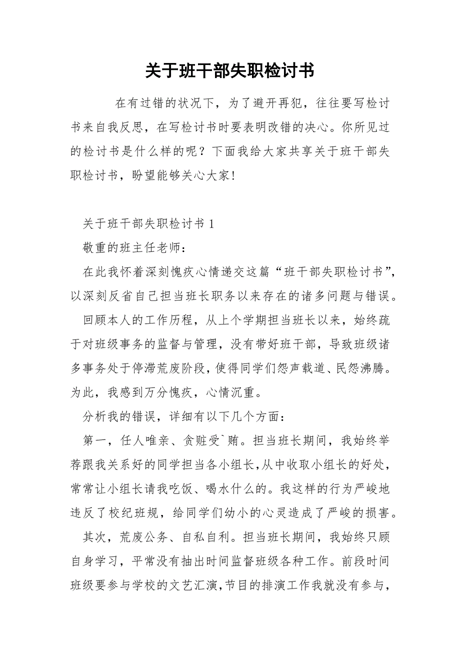 关于班干部失职检讨书.docx_第1页