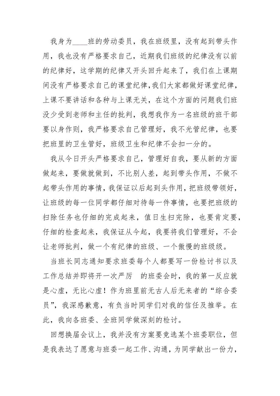 关于班干部失职检讨书.docx_第3页