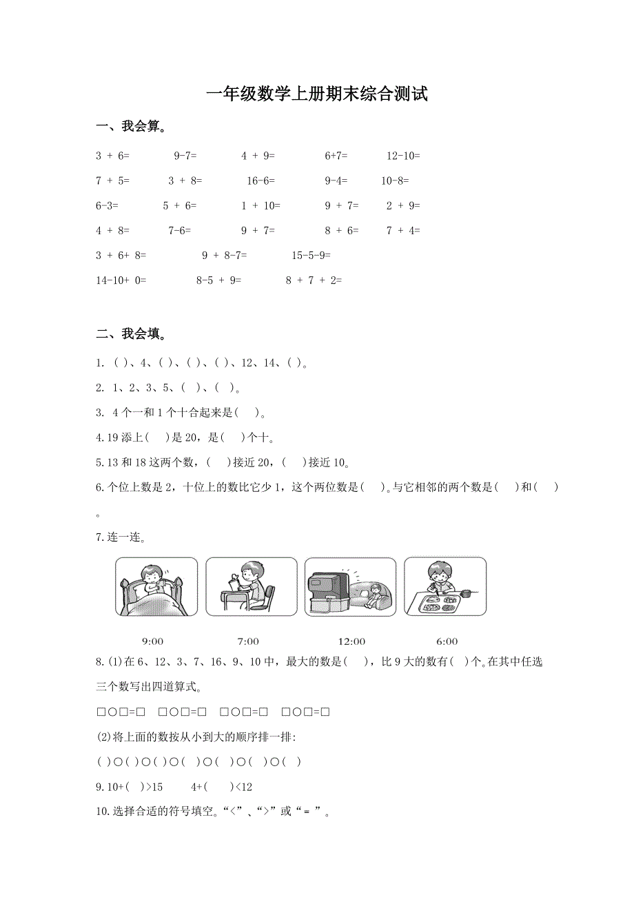 苏教版小学数学一年级上册期末试卷及答案_第1页