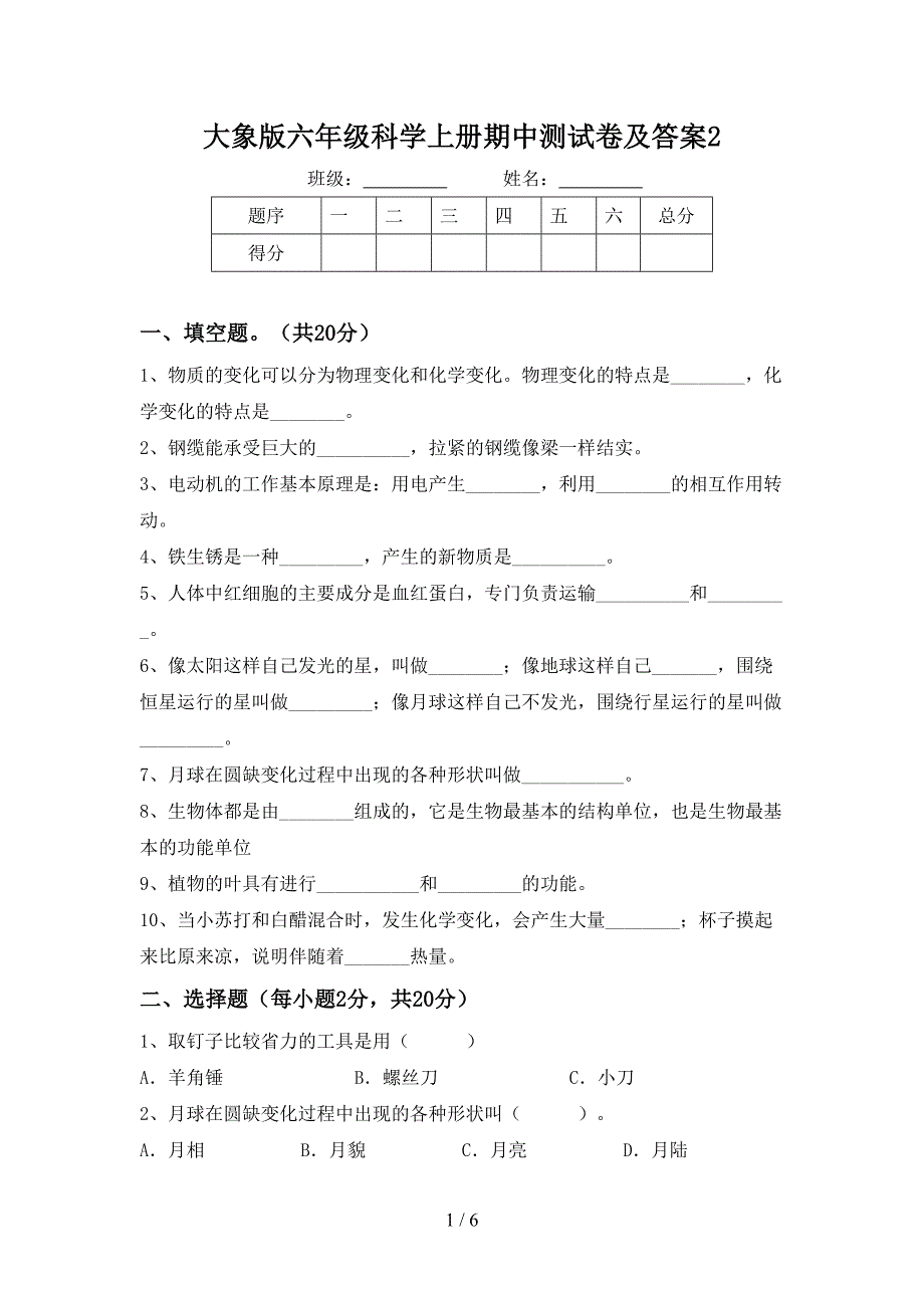 大象版六年级科学上册期中测试卷及答案2.doc_第1页