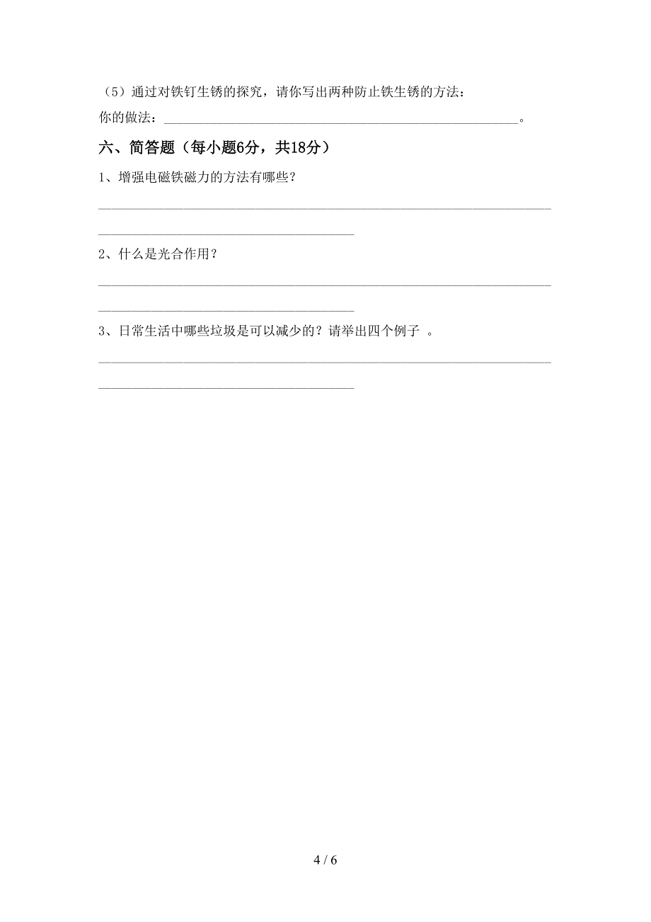 大象版六年级科学上册期中测试卷及答案2.doc_第4页