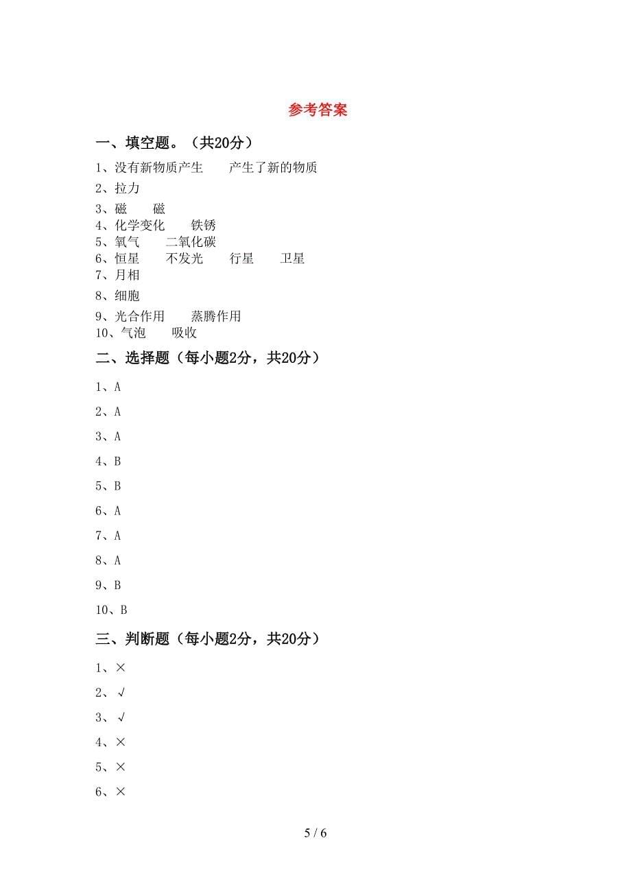 大象版六年级科学上册期中测试卷及答案2.doc_第5页