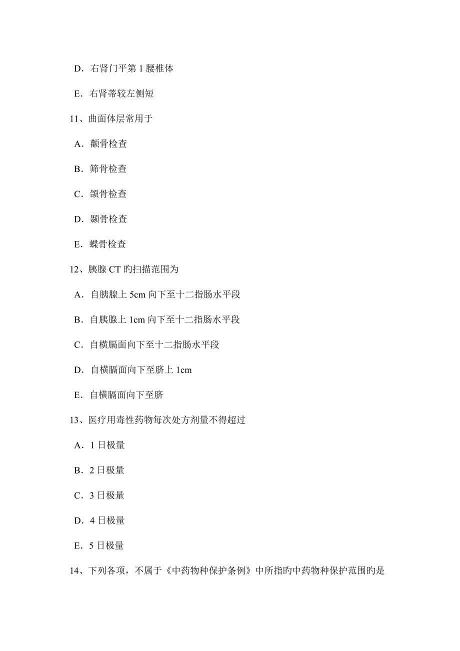 辽宁省放射医学技术初级模拟试题_第4页