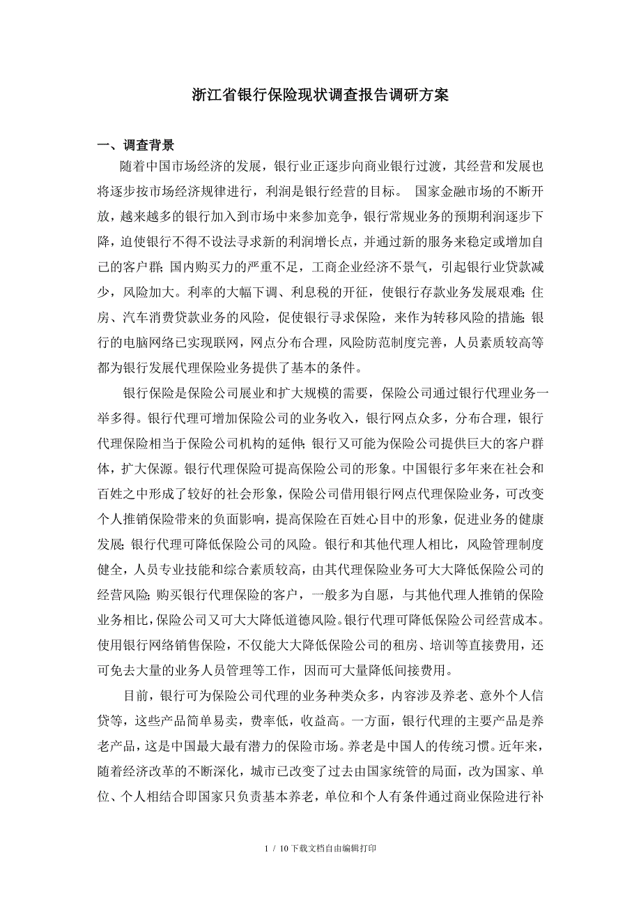 银行保险调研方案_第1页