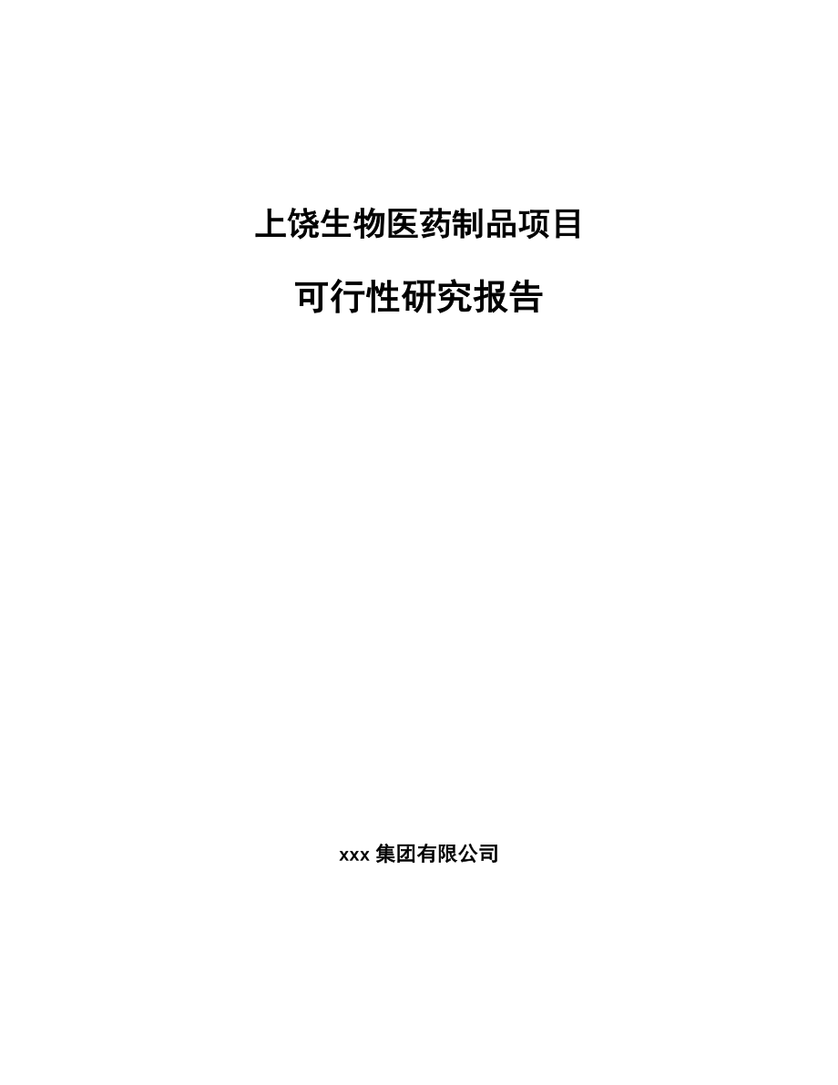 上饶生物医药制品项目可行性研究报告_第1页