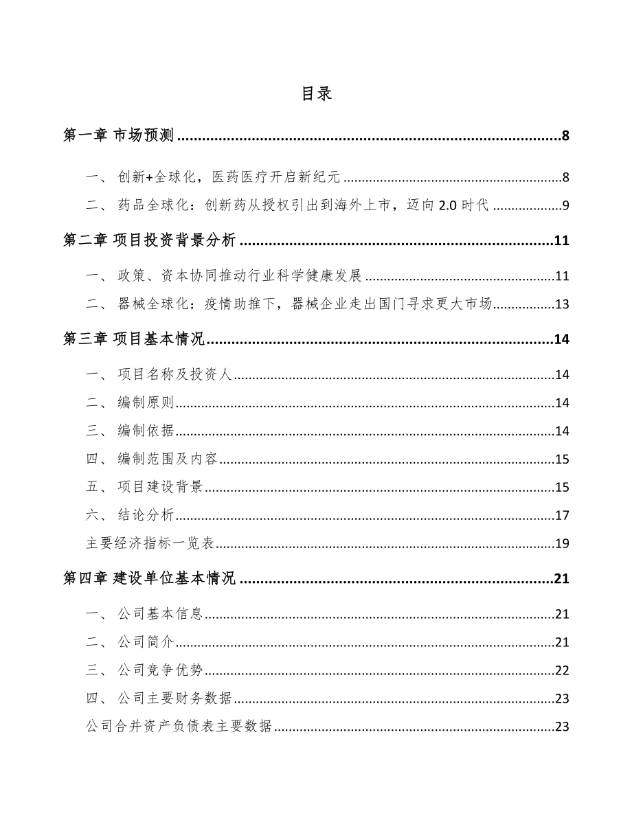 上饶生物医药制品项目可行性研究报告_第2页