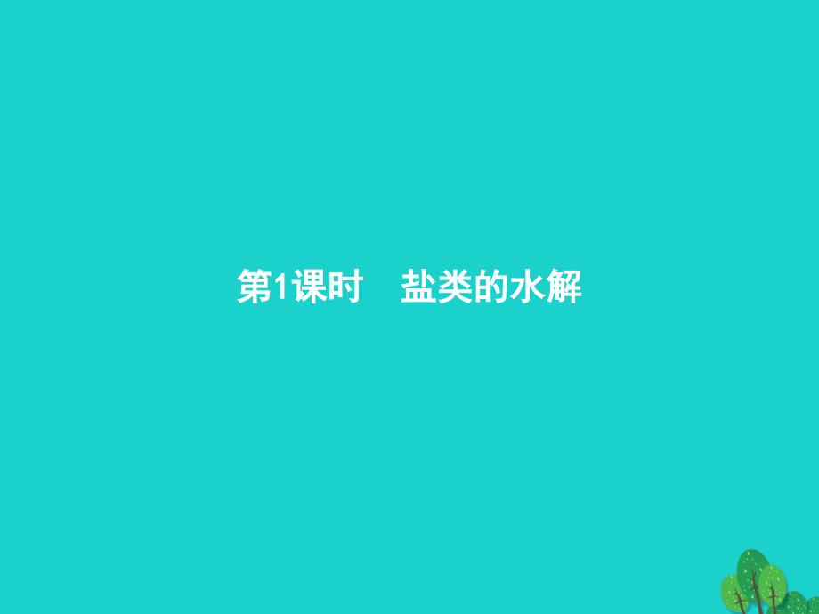 2017-2018年高中化学 第三章 水溶液中的离子平衡 3.3.1 盐类的水解课件 新人教版选修4_第2页