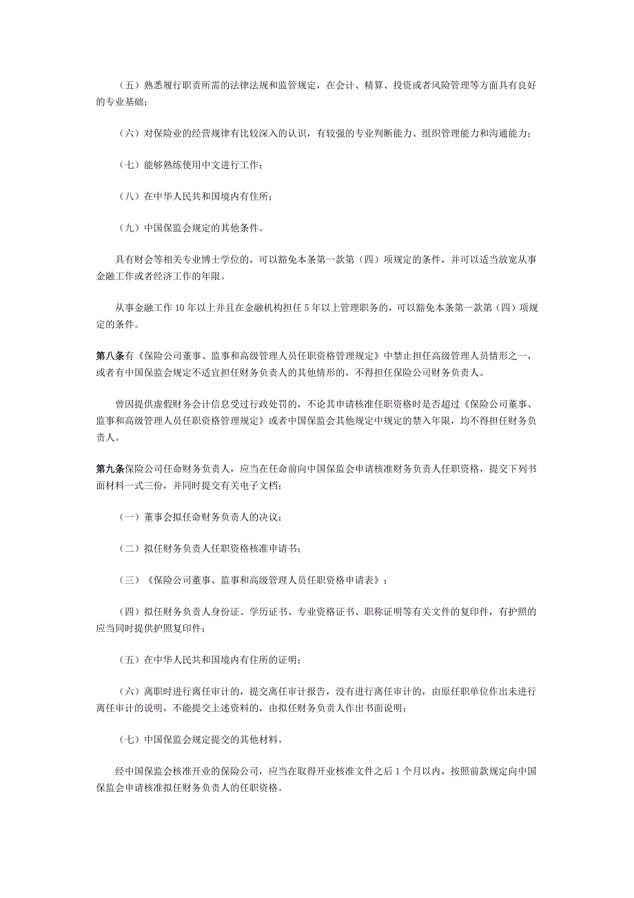 保险公司财务负责人任职资格管理规定_第2页