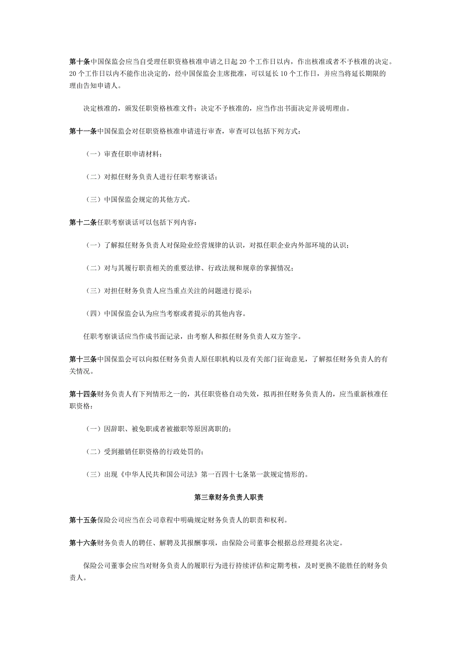 保险公司财务负责人任职资格管理规定_第3页