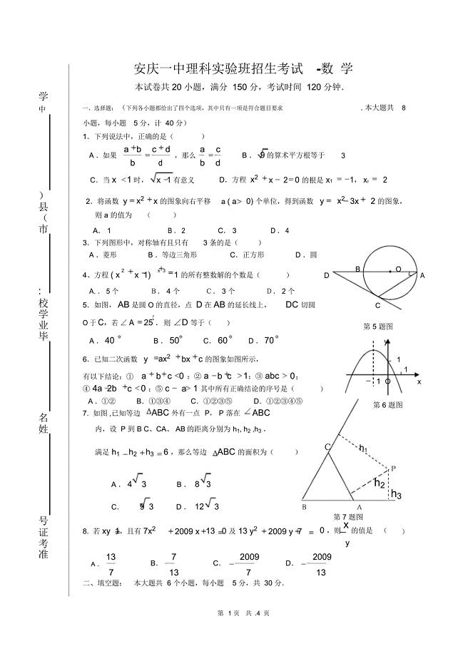 安庆一中理科实验班招生考试(数学)