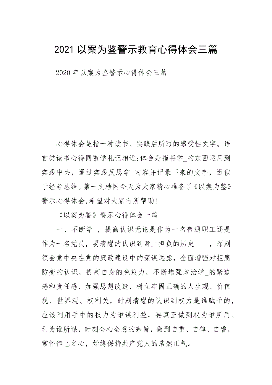 2021以案为鉴警示教育心得体会三篇.docx_第1页