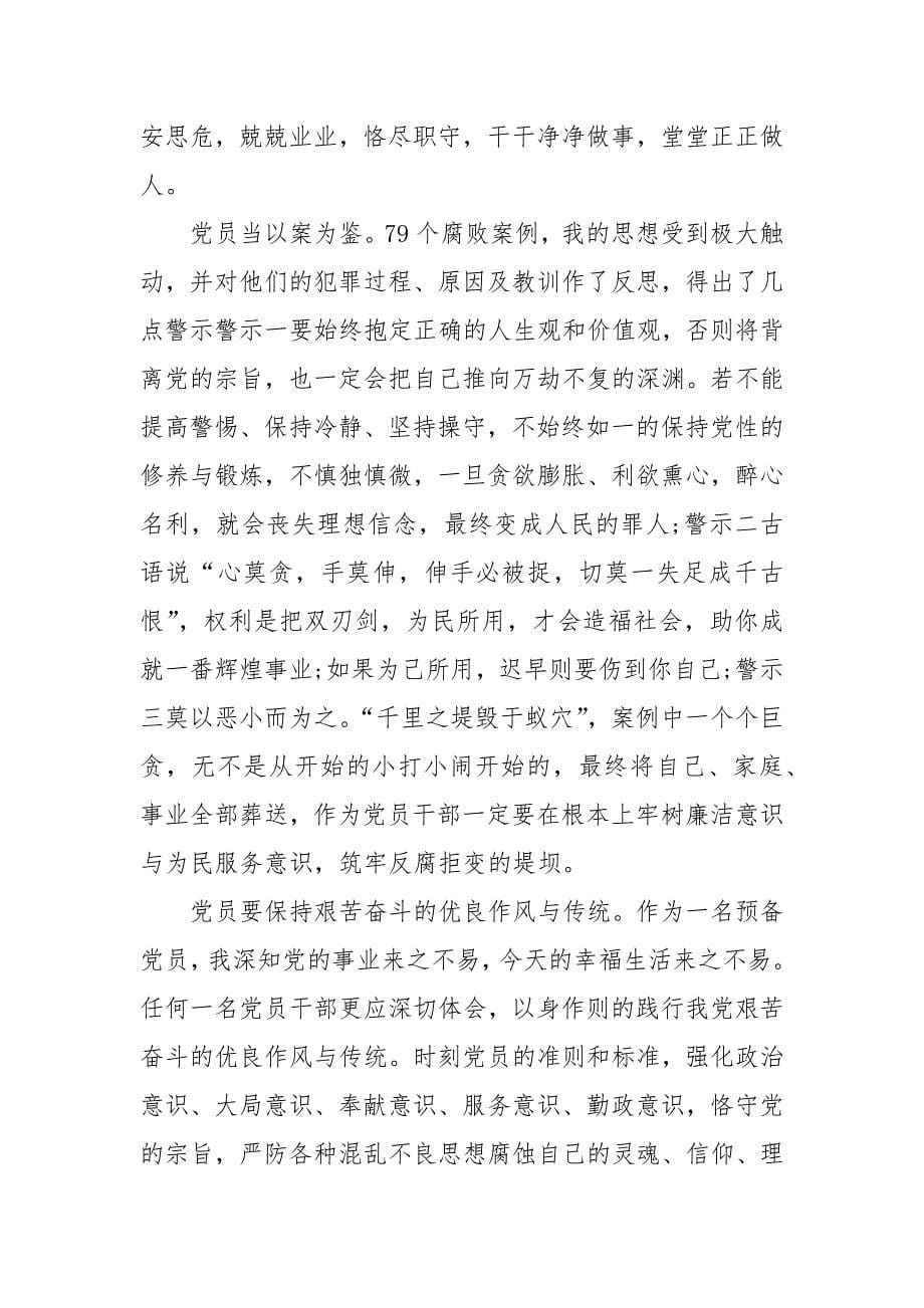 2021以案为鉴警示教育心得体会三篇.docx_第5页