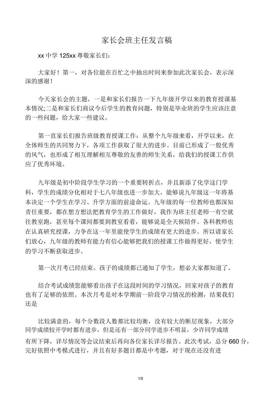 九年级第一次月考家长会班主任发言.doc_第1页