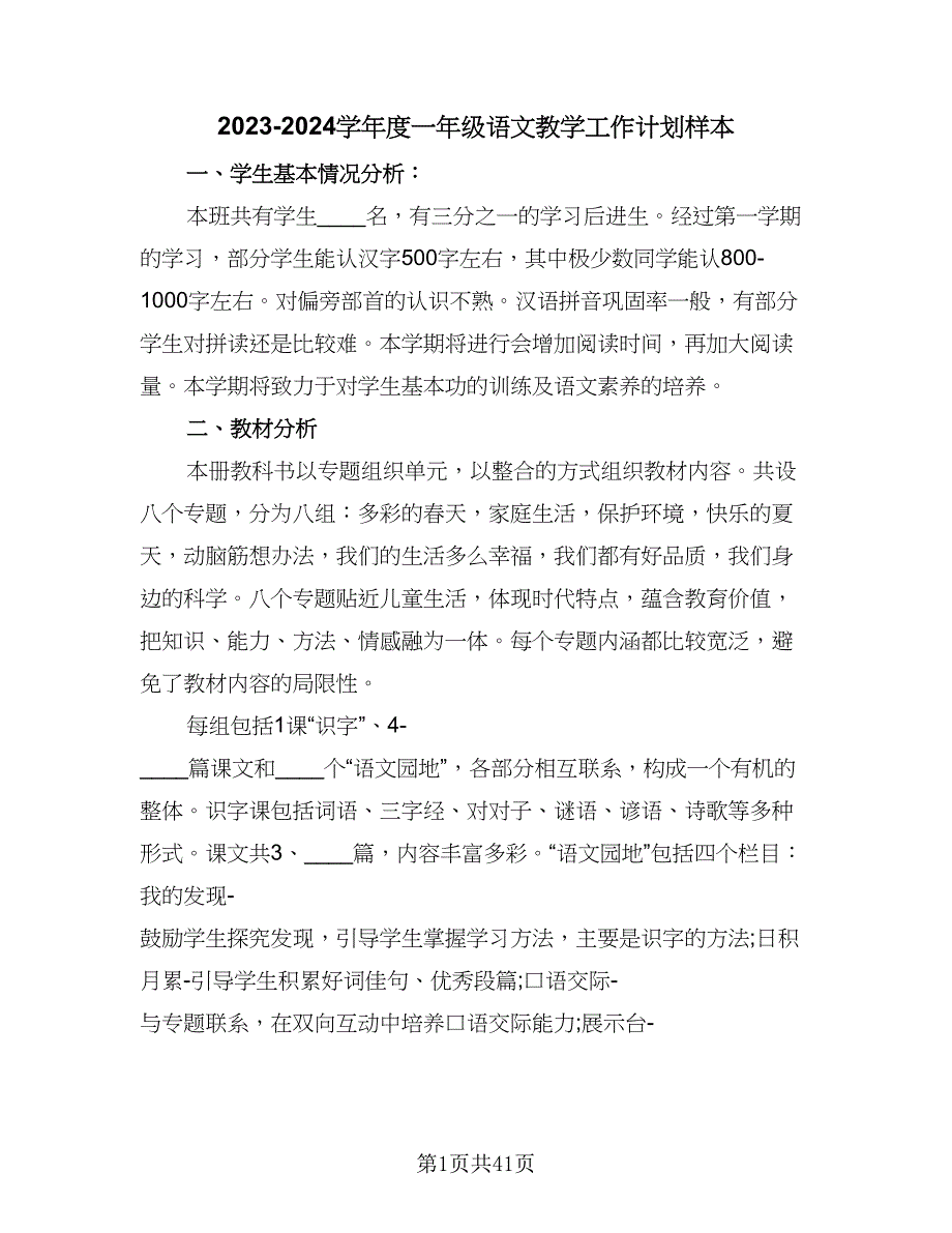 2023-2024学年度一年级语文教学工作计划样本（九篇）_第1页