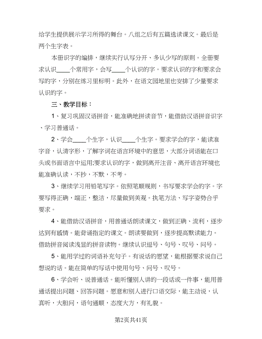 2023-2024学年度一年级语文教学工作计划样本（九篇）_第2页