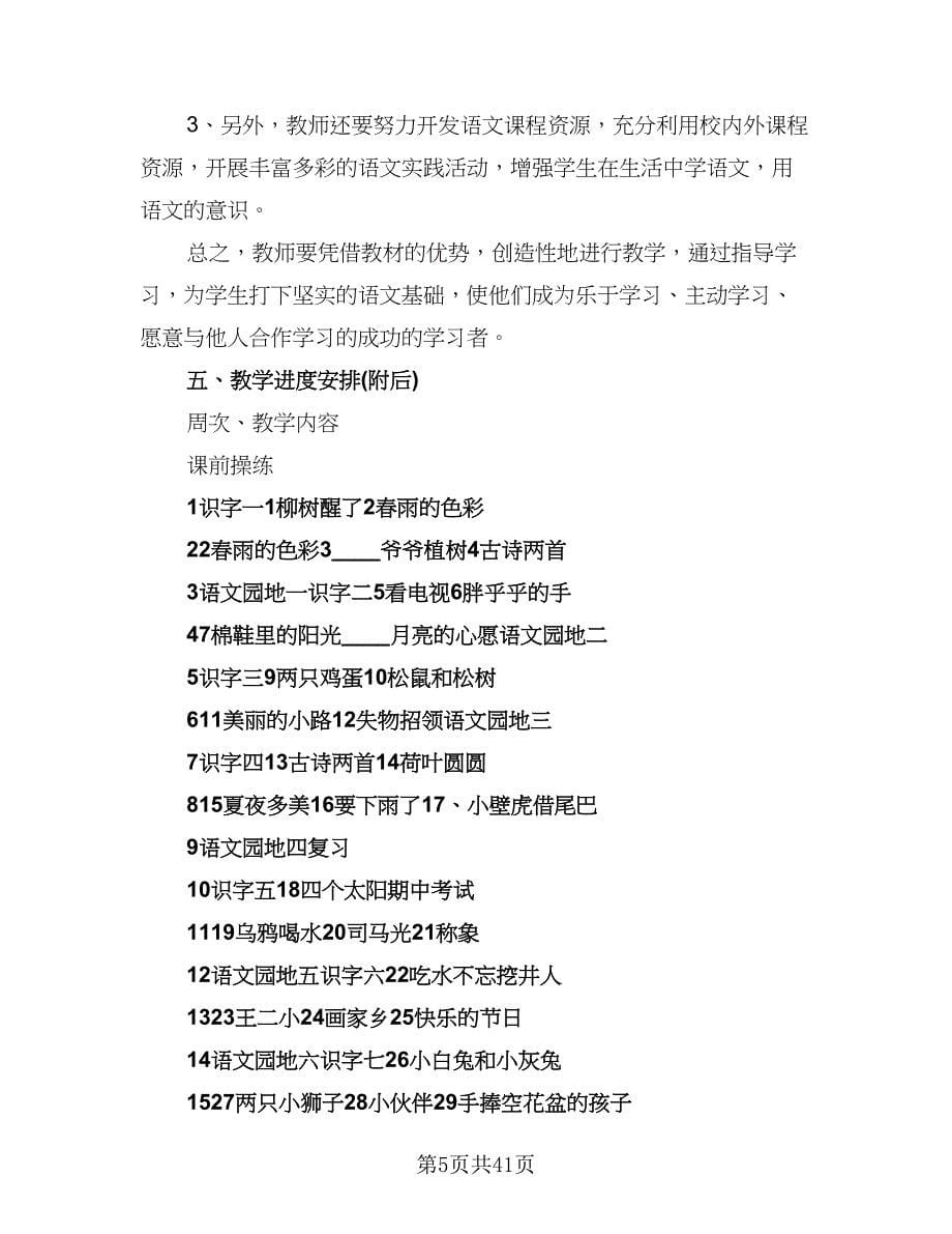 2023-2024学年度一年级语文教学工作计划样本（九篇）_第5页