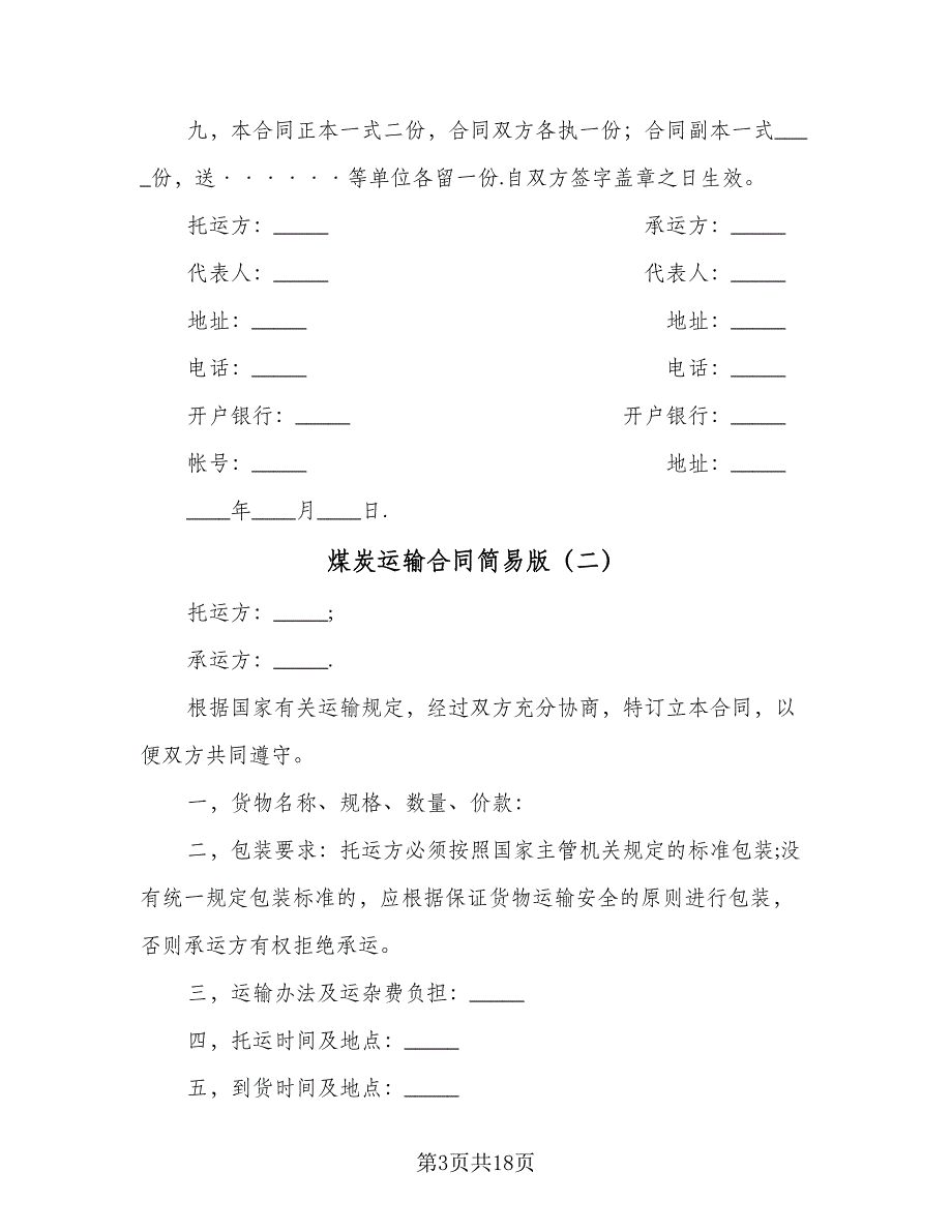 煤炭运输合同简易版（8篇）.doc_第3页