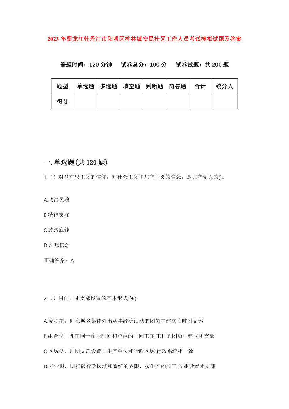 2023年黑龙江牡丹江市阳明区桦林镇安民社区工作人员考试模拟试题及答案_第1页