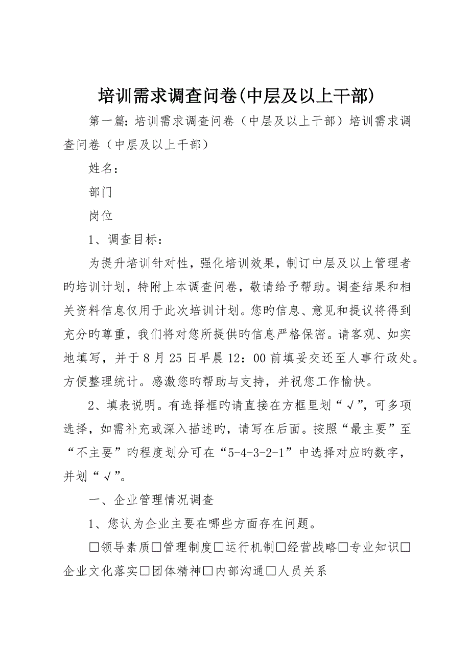 培训需求调查问卷(中层及以上干部)_第1页