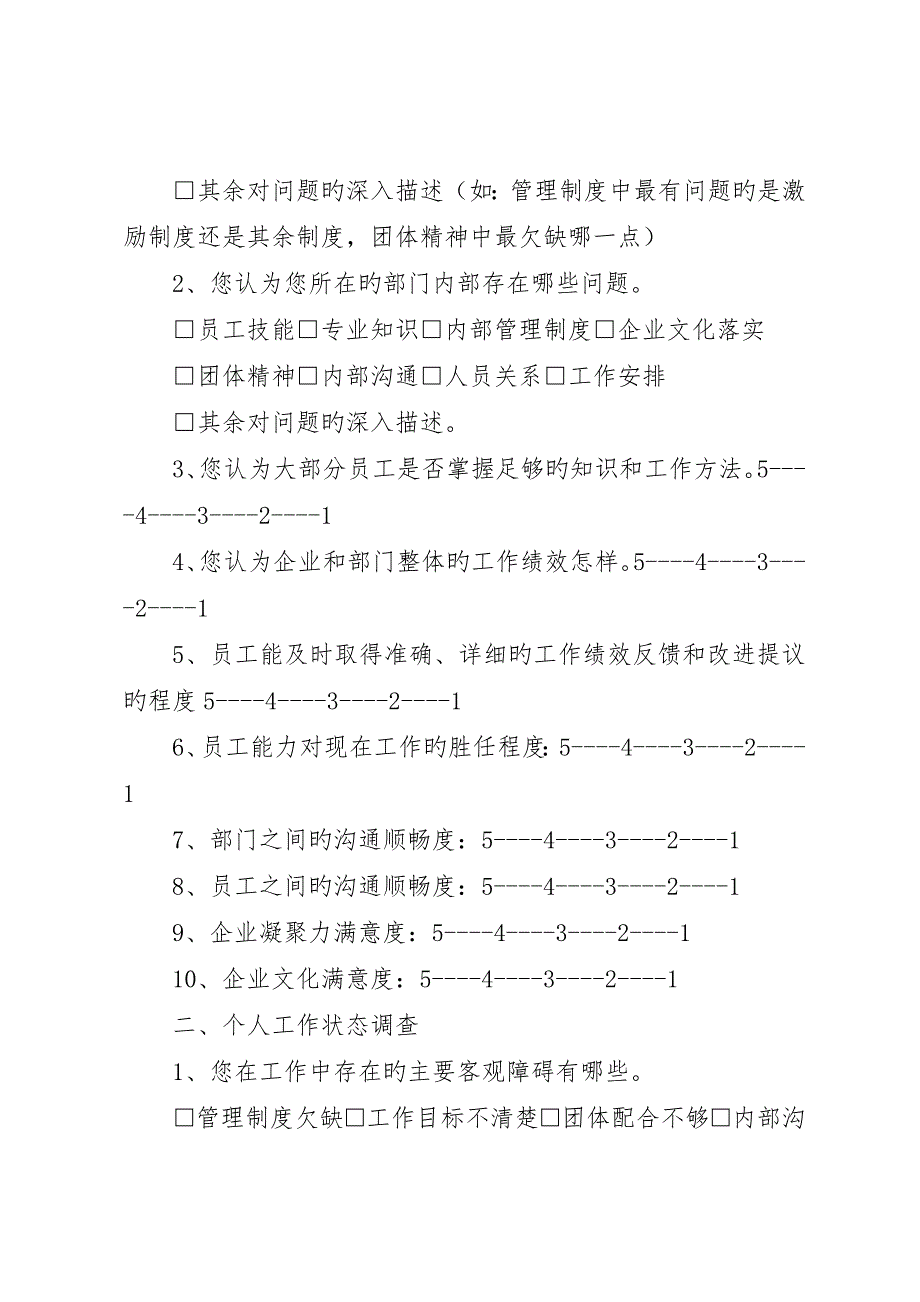 培训需求调查问卷(中层及以上干部)_第2页