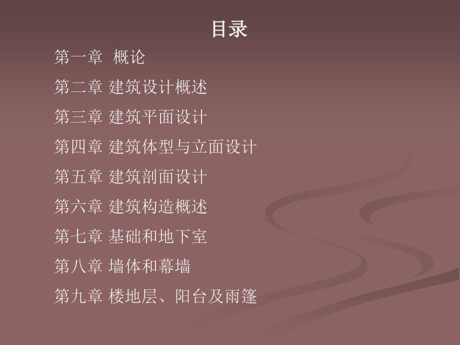 教学课件：第九章-楼地层、阳台及雨篷教程_第1页
