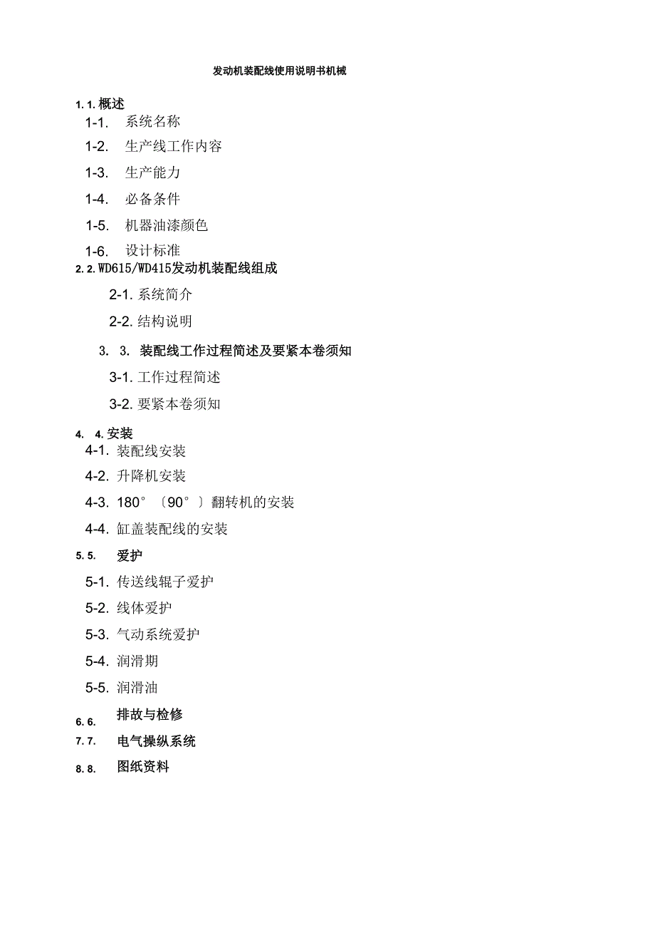 发动机装配线使用说明书机械_第1页