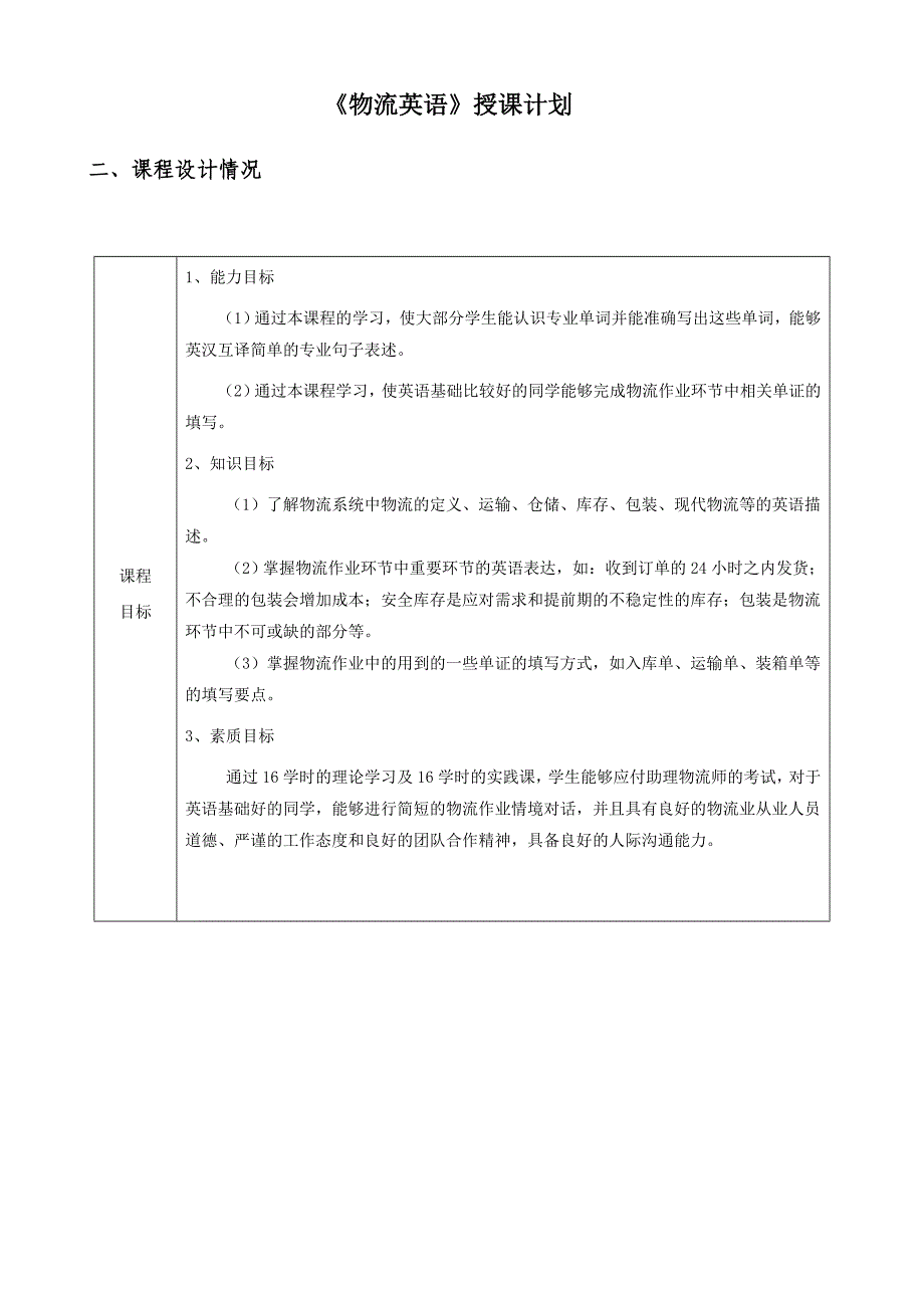 物流英语授课计划_第1页