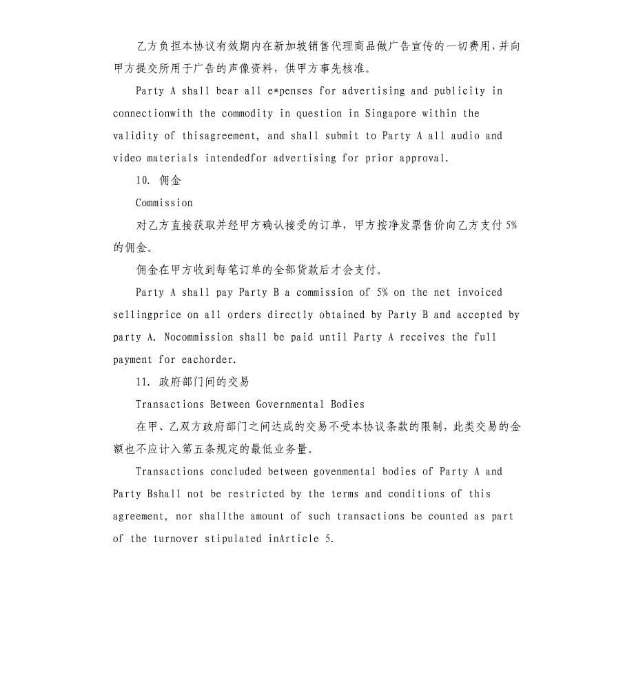 独家代理合同范本.docx_第5页