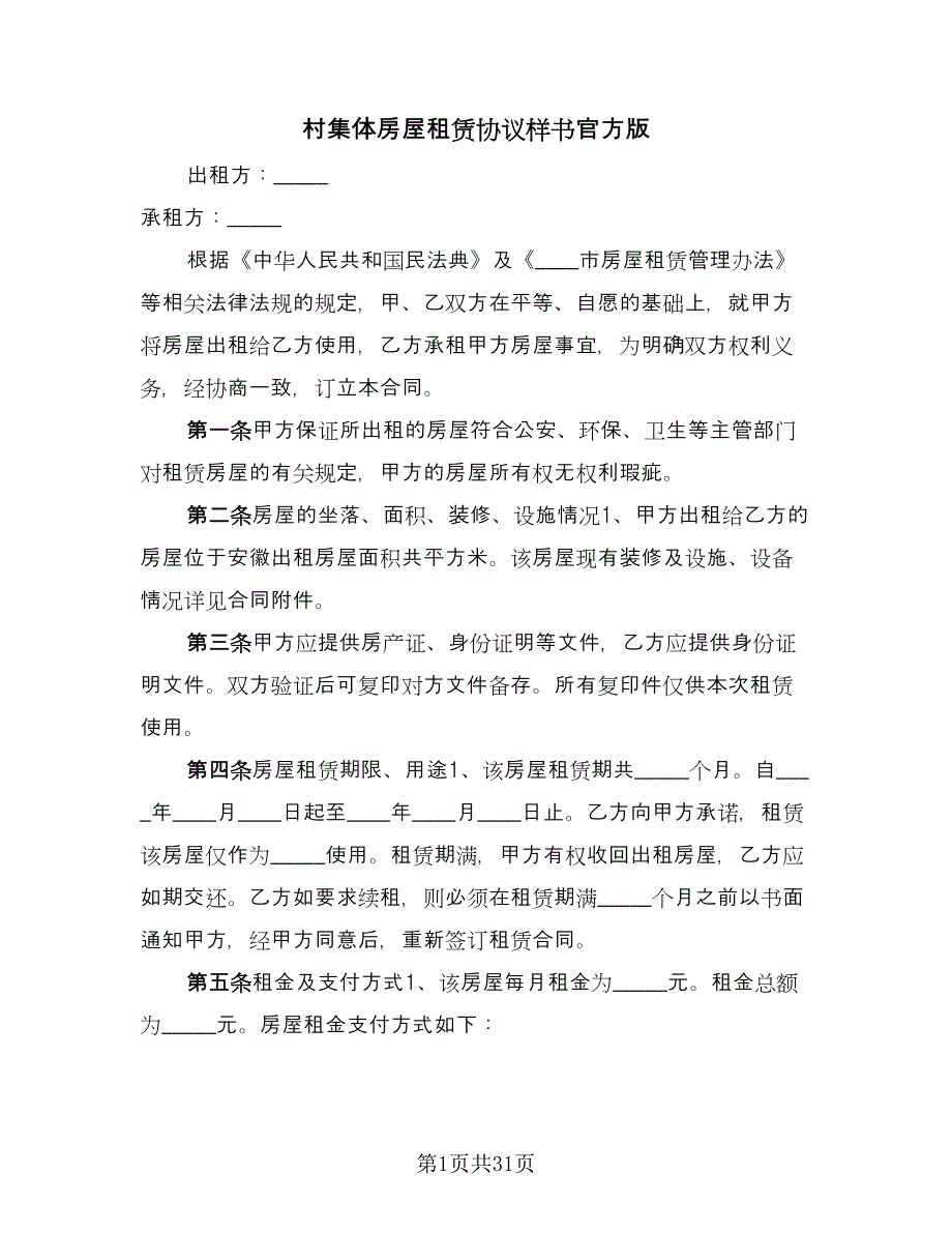 村集体房屋租赁协议样书官方版（十一篇）.doc_第1页