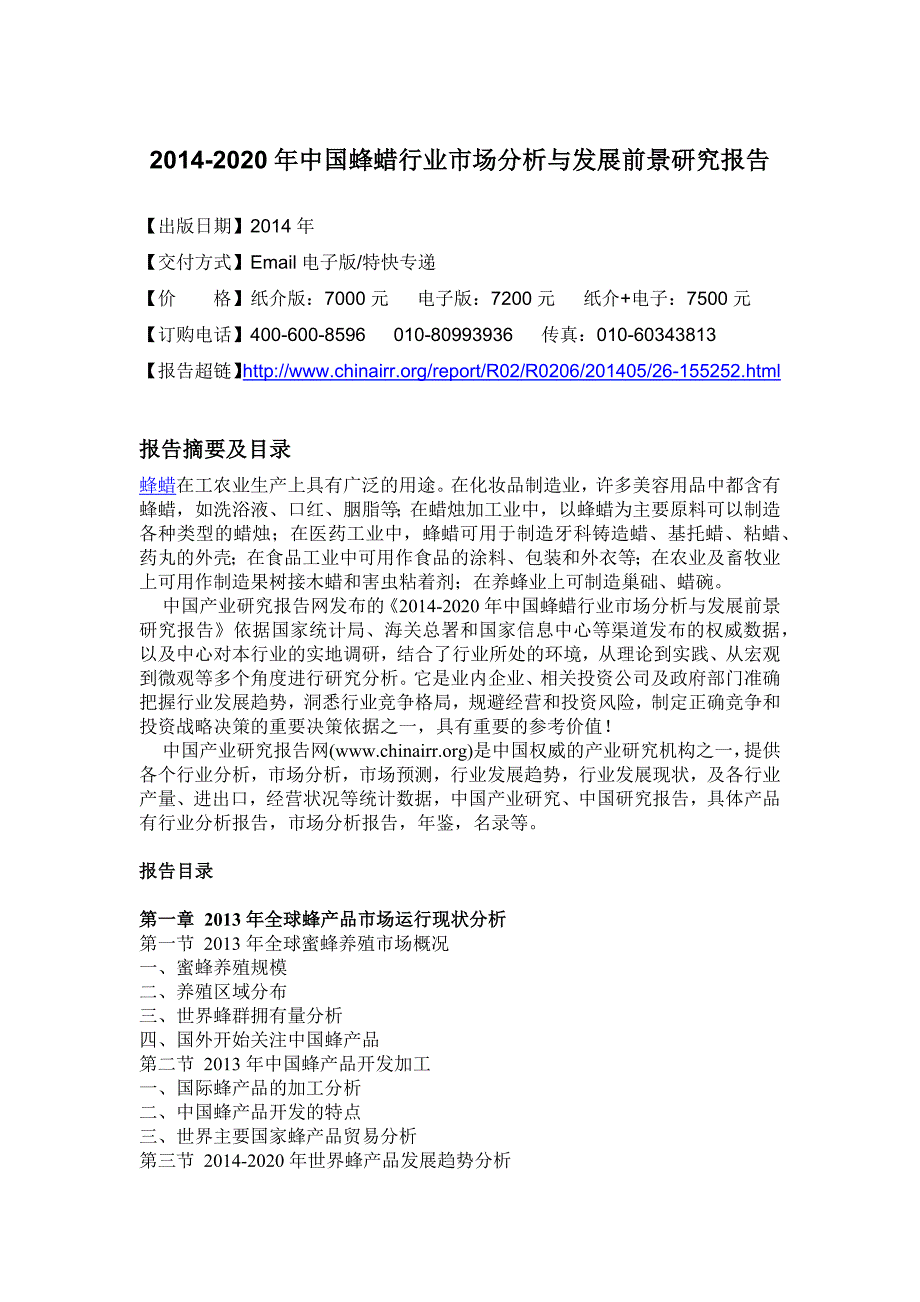 XXXX-2020年中国蜂蜡行业市场分析与发展前景研究报告_第4页