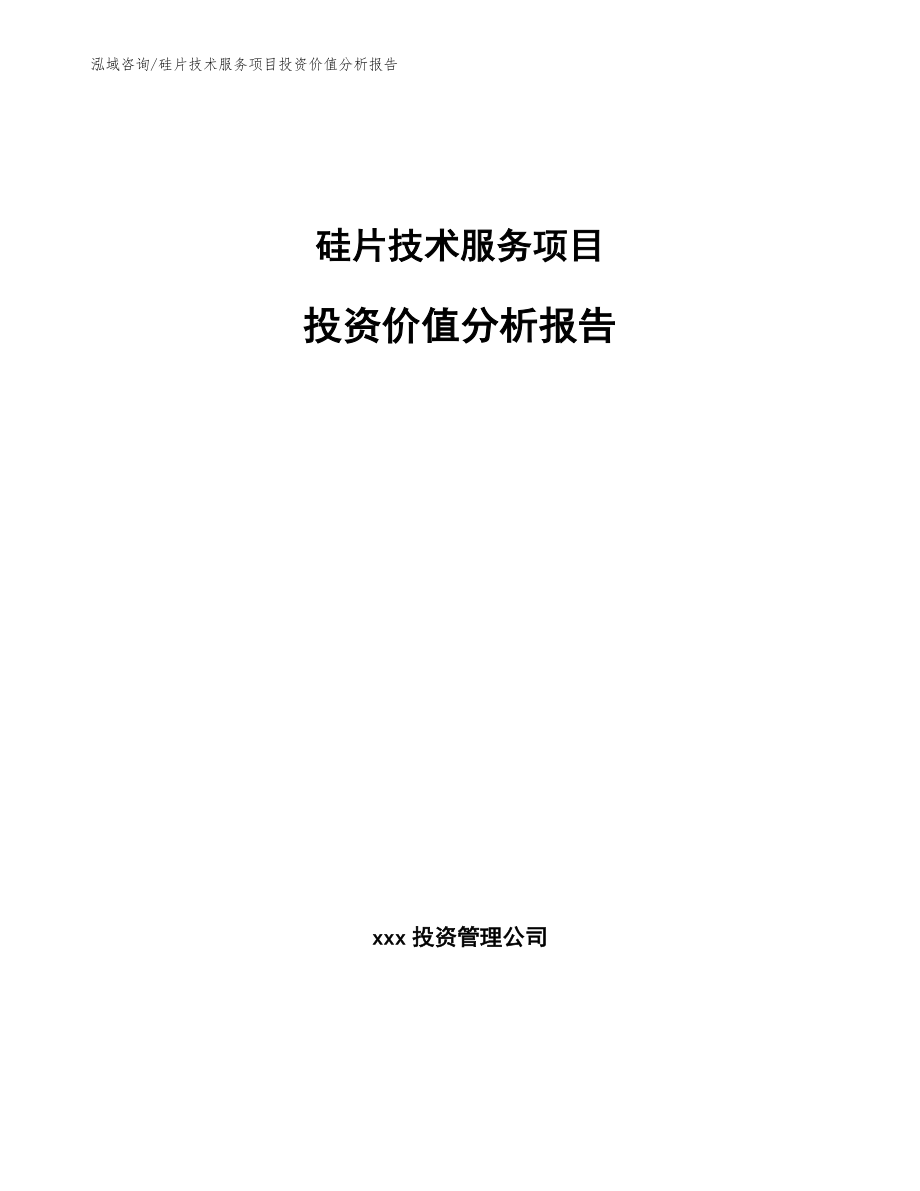 硅片技术服务项目投资价值分析报告_参考模板_第1页