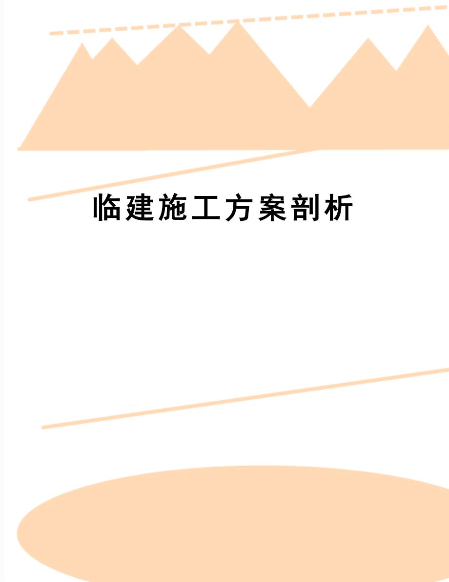 【资料】临建施工方案剖析_第1页