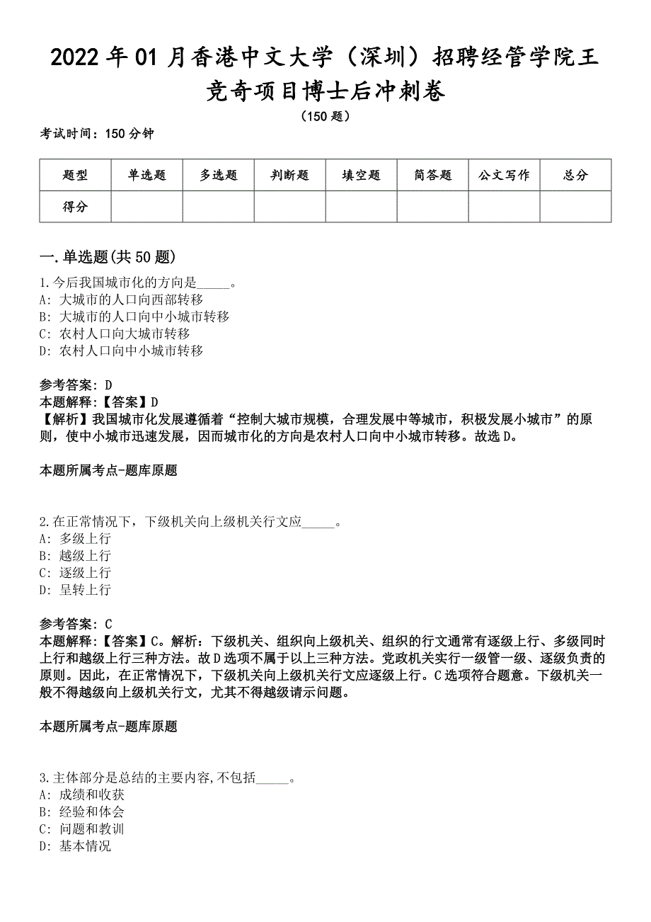 2022年01月香港中文大学（深圳）招聘经管学院王竞奇项目博士后冲刺卷_第1页