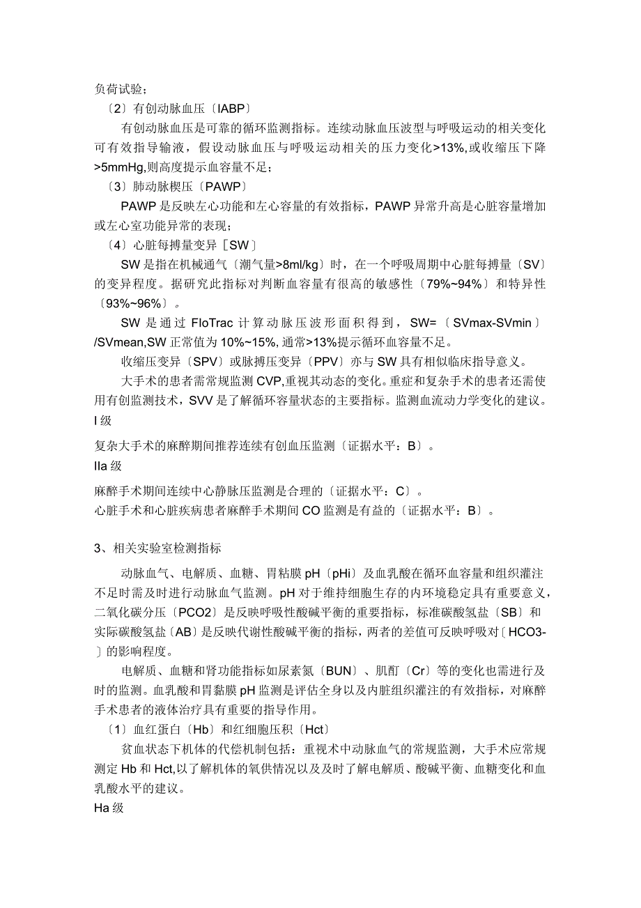 2014年麻醉手术期间液体治疗专家共识发布(中华麻醉学分会)_第3页