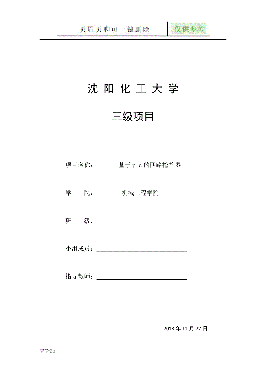 基于plc的四路抢答器文档知识_第1页